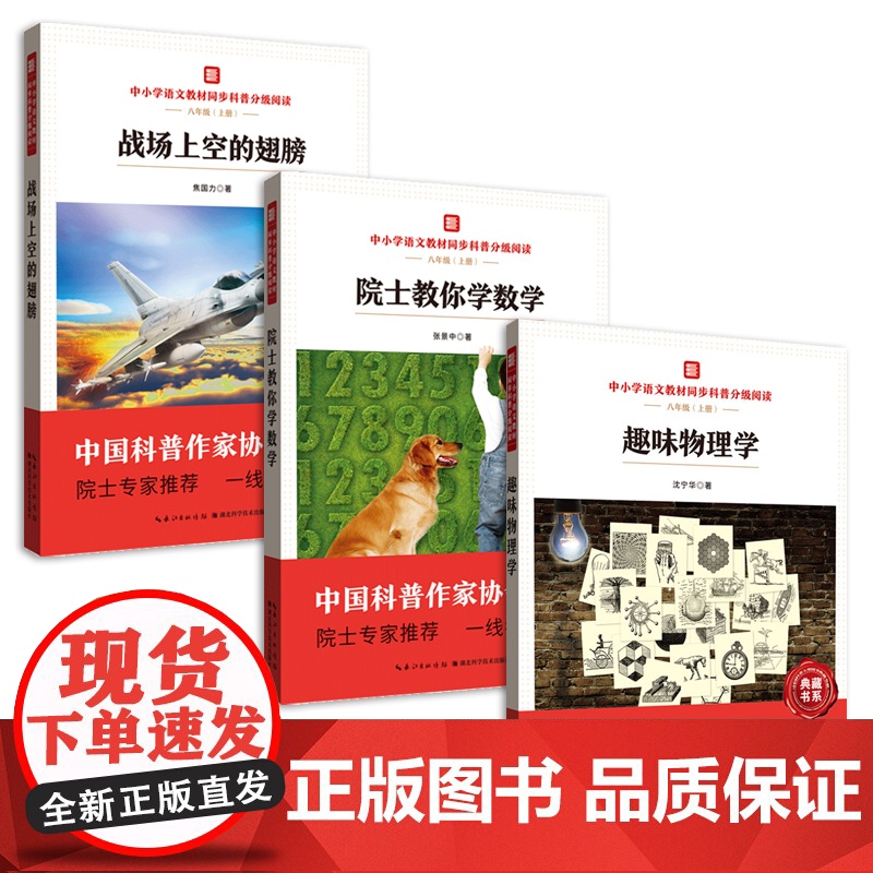 中小学语文教材同步科普分级阅读 趣味物理学 战场上空的翅膀 院士教你学数学 中国科普作家协会选编 院士专家 一线名师导