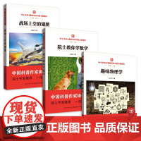 中小学语文教材同步科普分级阅读 趣味物理学 战场上空的翅膀 院士教你学数学 中国科普作家协会选编 院士专家 一线名师导