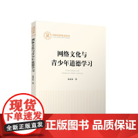 正版 网络文化与青少年道德学习 人民出版社