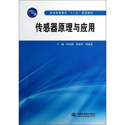 正版新书]传感器原理与应用/钱显毅/普通高等教育十二五规划教材