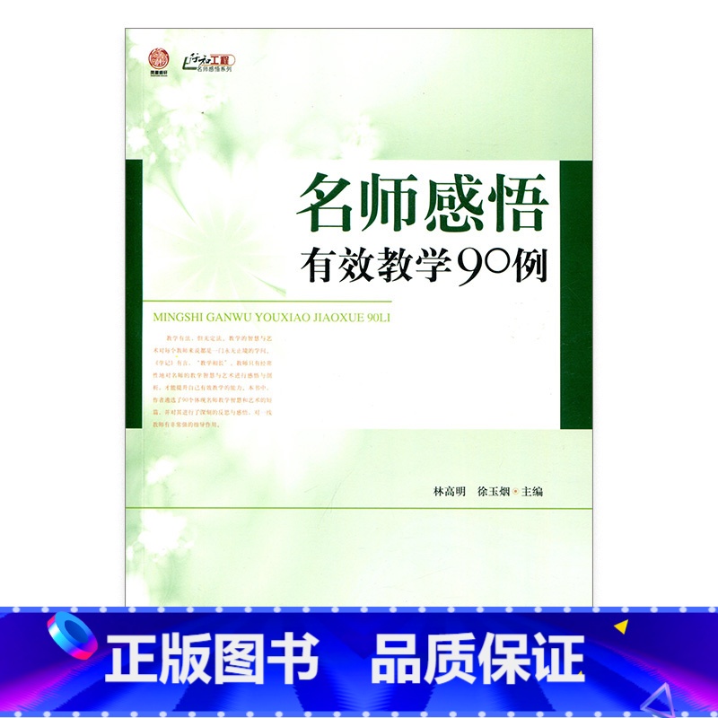 [正版]名师感悟有效教学90例(师轩版·行知工程)