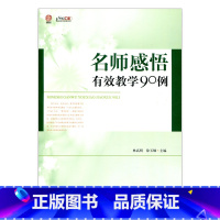 [正版]名师感悟有效教学90例(师轩版·行知工程)