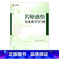[正版]名师感悟有效教学90例(师轩版·行知工程)