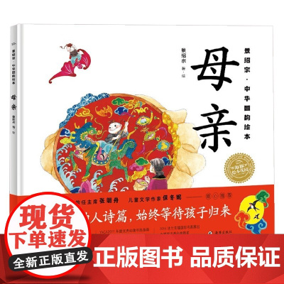 景绍宗 中华国韵绘本 母亲 3-6岁 景绍宗 著 儿童绘本