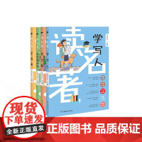 书好物体验专享]+读名著,学写作四本套装(学写人、学记事、学写景状物、学想象)