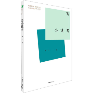 [M]寄小读者-9787515362601