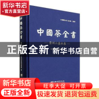 正版 中国茶全书-贵州六盘水卷 六盘水市农业科学研究院编 中国林