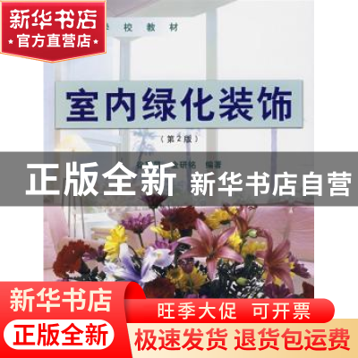 正版 室内绿化装饰 徐惠风,金研铭编著 中国林业出版社 97875038