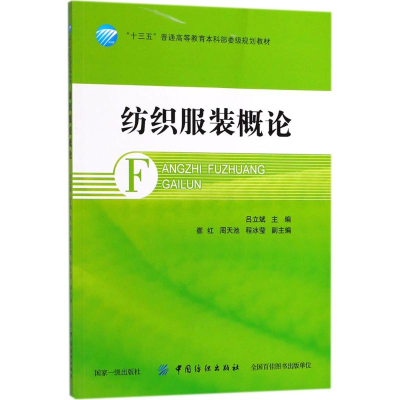 醉染图书纺织概论9787518048304