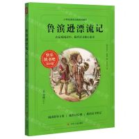 [N]鲁滨逊漂流记(6下)/快乐读书吧阅读书目-9787220121951