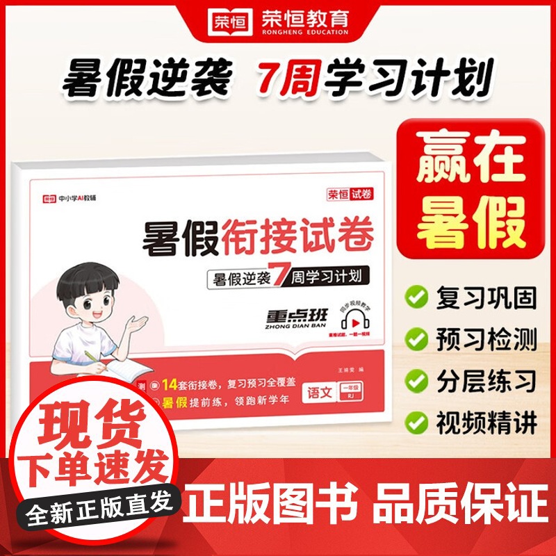 [荣恒]2025暑假衔接试卷一年级暑假作业人教部编版语文 一升二年级暑期衔接全套试卷测试卷专项训练练习册