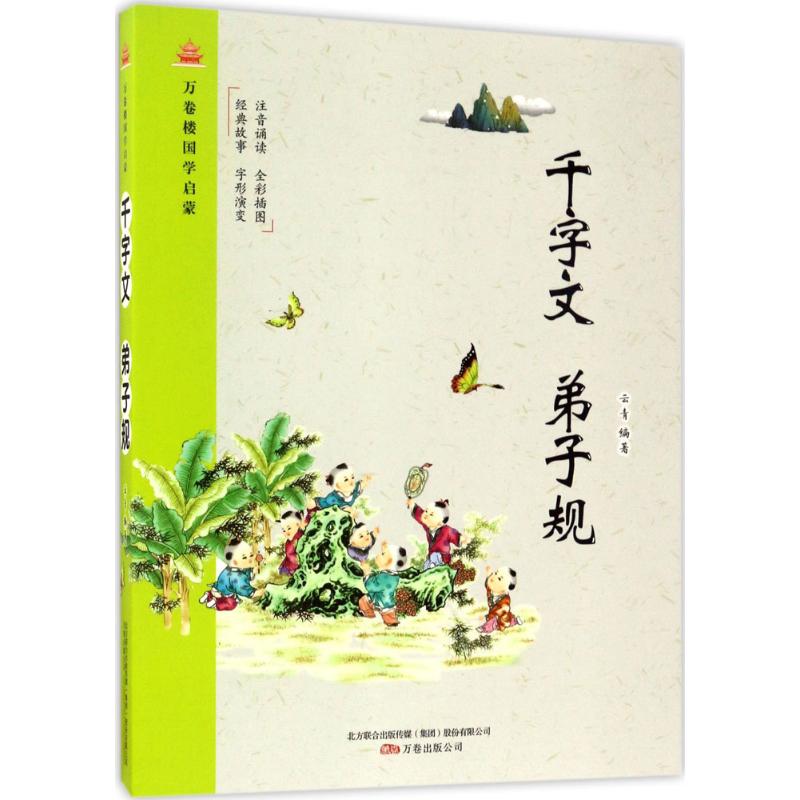 千字文 弟子规