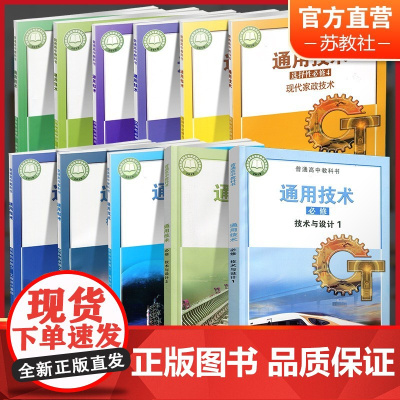 高中通用技术 必修一二选择性必修1234567891011任选 普通高中教科书 高中课本 高中教材 高中生用书 江苏凤