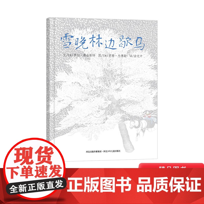 雪晚林边歇马硬壳精装绘本图书附英文朗读CD和英童书正版图画书籍