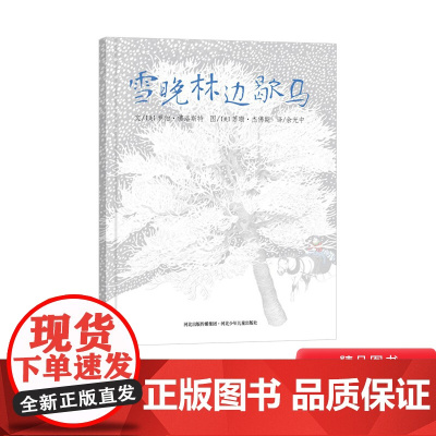 雪晚林边歇马硬壳精装绘本图书附英文朗读CD和英童书正版图画书籍