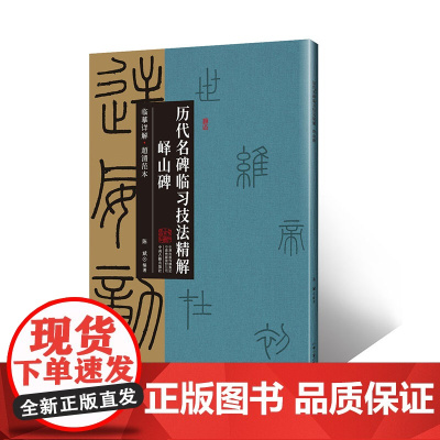 峄山碑·历代名碑临习技法精解 临摹详解 超清范本