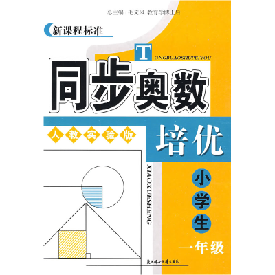 正版新书]4年级(配人教)/新课程标准同步奥数培优系列孙键|主编: