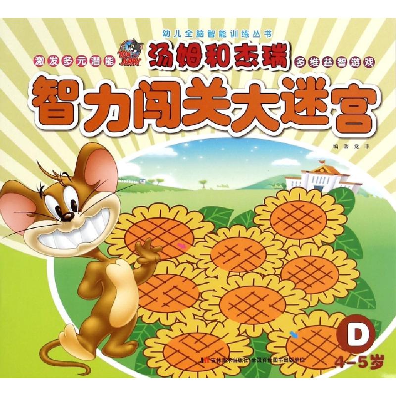 正版新书]汤姆和杰瑞智力闯关大迷宫(D4-5岁)/幼儿全脑智能训练