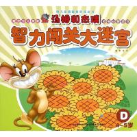 正版新书]汤姆和杰瑞智力闯关大迷宫(D4-5岁)/幼儿全脑智能训练