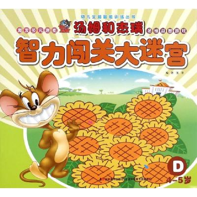 正版新书]汤姆和杰瑞智力闯关大迷宫(D4-5岁)/幼儿全脑智能训练