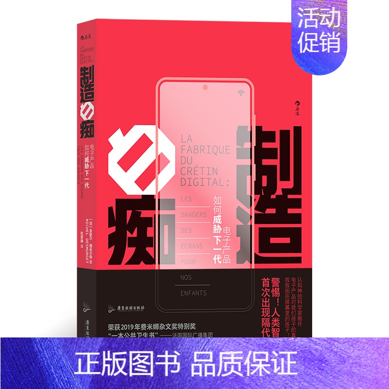 [正版]制造白痴 电子产品如何威胁下一代 大脑发育认知科学研究青少年教育社会科学类书籍后浪