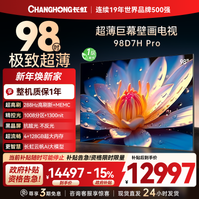 长虹98D7H Pro 98英寸巨幕壁画AI MiniLED电视 1008物理控光分区4K超高清平板液晶电视政府补贴