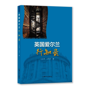 正版新书]英国爱尔兰行知录王世伟,王晓云 著9787567151413