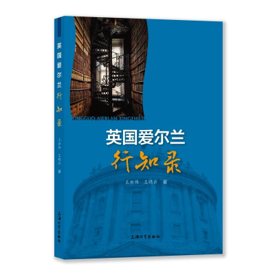 正版新书]英国爱尔兰行知录王世伟,王晓云 著9787567151413