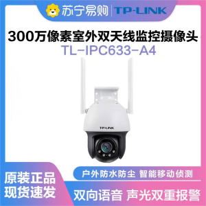 普联(TP-LINK)IPC633-A4监控摄像头超清全彩300万双天线户外防水云台球机多媒体视频智能网络 全景手机远程