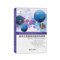 音像欧洲大型基础设施项目管理何清华