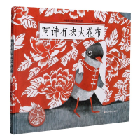 音像阿诗有块大花布(精)/中国原创绘本精品系列符文征