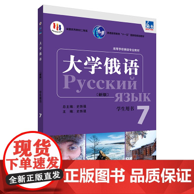 [外研社]东方大学俄语(新版)(7)(学生用书)(配APP) 2023版