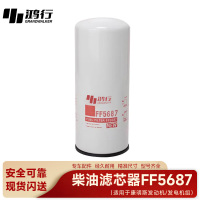 鸿行 燃油滤清器 柴油滤清器