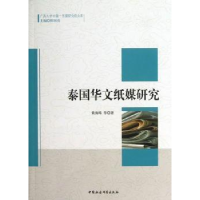 音像泰国华文纸媒研究黄海珠等著