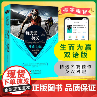 店 每天读一点英文 生而为赢 心灵鸡汤精选(英汉对照版) 第2版 扫码听音频