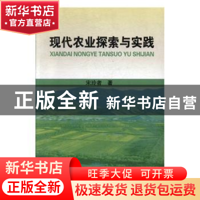 正版 现代农业探索与实践 宋玲者著 九州出版社 9787510859793 书