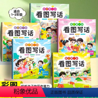 [全5册]看图写话彩图版 小学通用 [正版]我的第一本看图写话 思维导图引导 内容全面 快速理解 简单易懂 幼小衔接