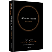 正版新书]我的孤独是一座花园 阿多尼斯诗选(叙利亚)阿多尼斯978