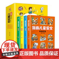 漫画儿童安全教育绘本全套4册 6-8-12岁自我保护意识培养教育幼儿故事书儿童男孩女孩科学安全教育百科全书校园生活健康交