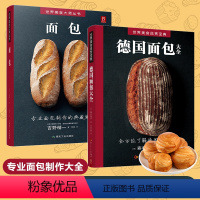 [正版]2册德国面包大全面包 日本面包师基础教程 面包书烘焙大全 面包的做法面包制作大全书西式糕点烘焙书籍甜品书烘焙书