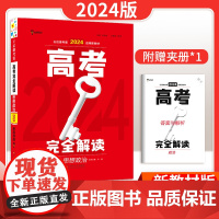王后雄考案2024版高考完全解读思想政治高三一轮总复习资料教辅书考点考法模拟高中必刷题知识点专项整合全解全练新教材新高考