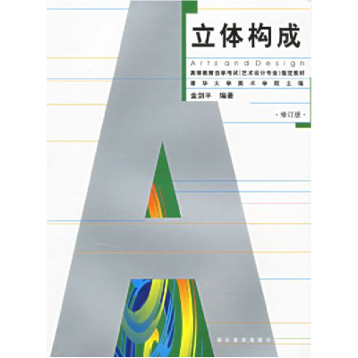 正版新书]立体构成金剑平 编著9787539418360