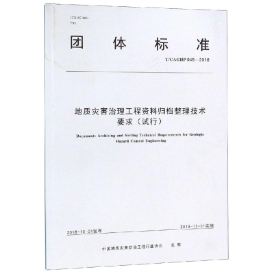[M]地质灾害治理工程资料归档整理技术要求(试行)-9787562541875