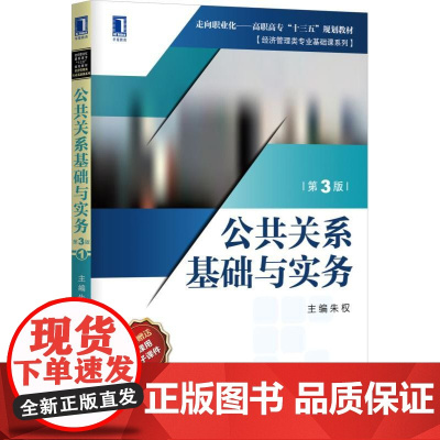 公共关系基础与实务(第3版)