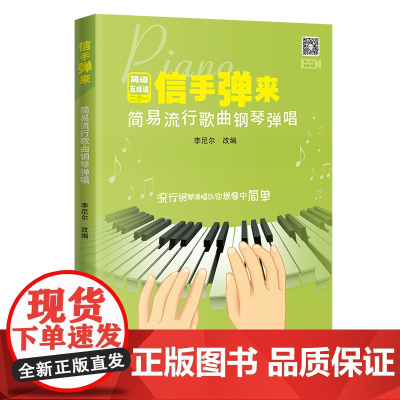 信手弹来:简易流行歌曲钢琴弹唱