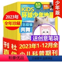 D[送多功能笔袋]全年珍藏2023年1-12月共12期 [正版]kids环球少年地理少年版2023/2022/2021年