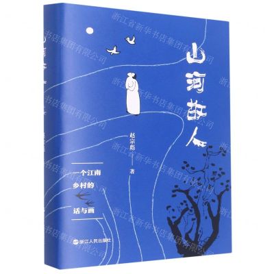 [N]山河故人(一个江南乡村的话与画)(精)-9787213106156