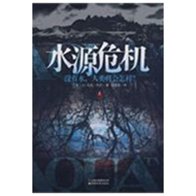 正版新书]水源危机(法)利尼 陈筱卿9787541537943