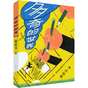 [M]多奇的世界 常笑予 著 -9787501617562