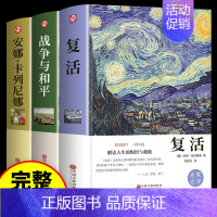 [3册]战争与和平+复活+安娜·卡列尼娜 [正版]假如给我三天光明书完整版美海伦.凯勒华文自传原著 青少年初中版 小学生